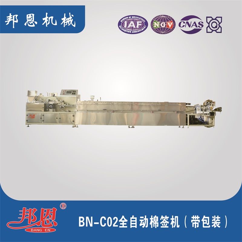 BN-C02全自動棉簽機(jī)（帶包裝） 